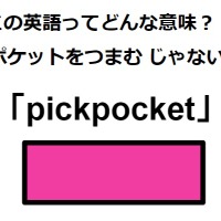 この英語ってどんな意味？「pickpocket」