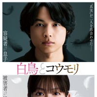 SixTONES松村北斗＆今田美桜W主演「白鳥とコウモリ」2人の父親役キャスト発表 特報映像＆ティザービジュアルも解禁