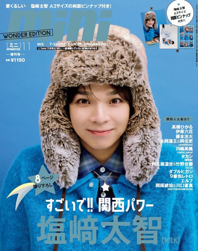 M!LK塩崎太智「mini」関西フィーチャー号表紙に登場 吉田仁人との