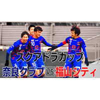 奈良クラブ！福山シティ！「SQUADRA」ファミリーが激突の”スクアドラカップ”