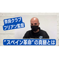 奈良クラブの「スペイン革命」。フリアン監督のゲームモデルと”パッション”