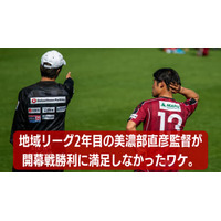 美濃部直彦監督の”地域リーグ2年目”。飛鳥FCの1-0勝利に「満足できないワケ」