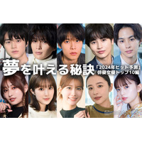 萩原利久・鈴鹿央士・生見愛瑠・堀田真由…「2024年ヒット予測」俳優女優トップ10の