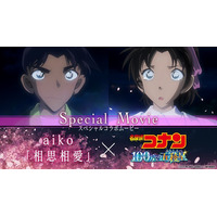 「名探偵コナン」aiko主題歌「相思相愛」コラボムービー公開