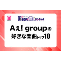 ＜Aぇ! group CDデビュー記念＞ファンが選ぶ好きな楽曲トップ10【モデルプレス国民的推しランキング】