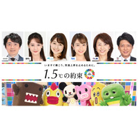 NHK＆民放6局、連動で特番制作決定 国連のムーブメントにも参加【1.5°Cの約束】