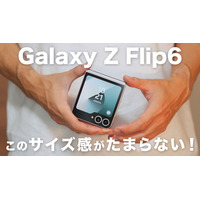 デザインもブラッシュアップ！最新縦折りスマホ「Galaxy Z Flip6」