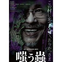 深川麻衣＆若葉竜也が夫婦に 日本発・ヴィレッジ“狂宴”スリラー「嗤う蟲」2025年公開決定＜ティザービジュアル＆特報解禁＞