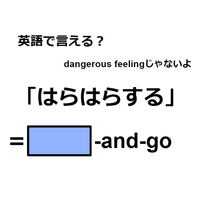 英語で「はらはらする」はなんて言う？