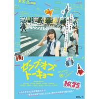 日向坂46、“四期生全員メインキャスト”で映画出演決定 制服姿のビジュアル＆特報も解禁【ゼンブ・オブ・トーキョー】