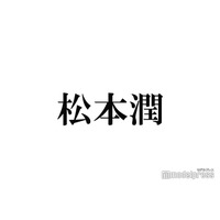 松本潤、嵐結成25周年迎えインスタ更新 メッセージに感涙の声「ちゃんと届いてた」「幸せをありがとう」