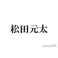 Travis Japan松田元太、ワイルドな髭姿披露「かっこよすぎ」「大人の雰囲気」の声