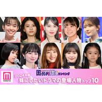＜2024年版＞「妹にしたいドラマの登場人物」トップ10発表【モデルプレス国民的推しランキング】