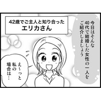 モテない40代独女に訪れた、ビックリ仰天の出会いとは？　実話マンガ・オトナ婚リバイバル#183