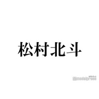 SixTONES松村北斗、入所時に憧れていた意外な人物「俺からしたら大物」感激した出来事告白