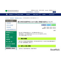 都立特別支援学校、次年度就学予定者の個人情報紛失