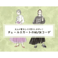 アラフォーには危険!?「チュールスカート」で「イタ見え」するNGコーデとは（前編）