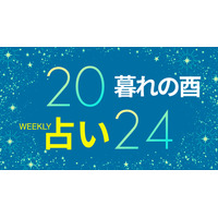 【11/18～11/24】約247年ぶりに冥王星がみずがめ座に入る「大転換期」新たな幕開け、幸運を呼ぶ玄関作り【暮れの酉】