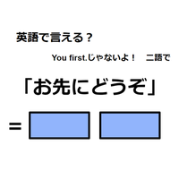 英語で「お先にどうぞ」はなんて言う？