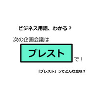 ビジネス用語「ブレスト」ってどんな意味？