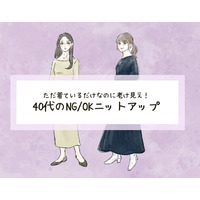 オトナ世代には「似合わない」ニットって？”脱ダサ見え”して、可愛く見せるには…？（前編）