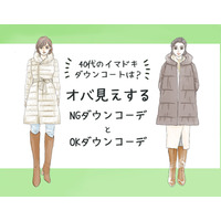 「そのダウン、ちょっとヤバいかも…」今年着ると流行遅れのダウンコートとは（前編）