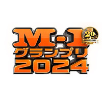 「M-1グランプリ2024」準決勝進出30組決定【結果一覧】