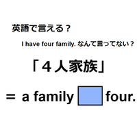 英語で「４人家族」はなんて言う？