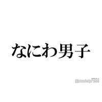 なにわ男子、台湾到着で空港にファン殺到 “服装”にも注目集まる「もしかして…」「愛が伝わってきた」