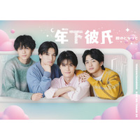 舞台「年下彼氏」公演ビジュアル解禁 Lil かんさい大西風雅らが熱い視線