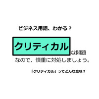 ビジネス用語「クリティカル」ってどんな意味？