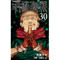 「呪術廻戦」29巻＆最終30巻2冊同時刊行 描きおろし漫画収録・新聞広告掲載も決定