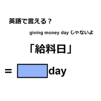 英語で「給料日」はなんて言う？