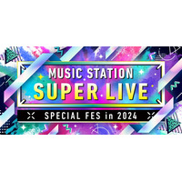 【12月27日放送「Mステ SUPER LIVE 2024」】SUPER EIGHT・キンプリ・ミセス大森らが意気込み 見どころも紹介