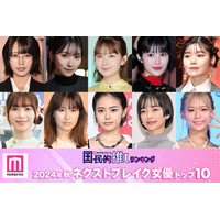 読者が選ぶ「2024年秋ドラマのネクストブレイク女優」トップ10を発表【モデルプレス国民的推しランキング】