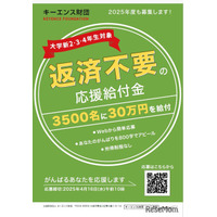 キーエンス財団、大学生3,500名に30万円を給付