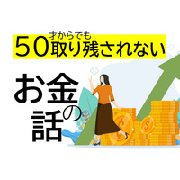 50代の新NISAは「オルカンかS＆P500か」より「人生が100歳まで続くかもしれない」ことを考えねばならない【IFAが指摘】