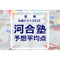 【共通テスト2025】予想平均点（1/19速報）6教科文系620点・理系630点…河合塾