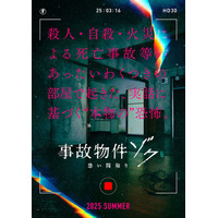 「事故物件 恐い間取り」シリーズ最新作、2025年夏公開決定 心霊現象潜むティザービジュアル＆特報も解禁【事故物件ゾク 恐い間取り】