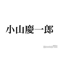 NEWS小山慶一郎、中居正広の芸能界引退に言及「進まなきゃいけないっていうところの決断だったのかな」