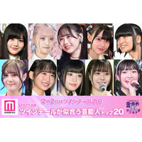 ＜2月2日はツインテールの日＞2025年版「ツインテールが似合う芸能人」トップ20を発表【モデルプレス国民的推しランキング】