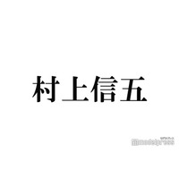 SUPER EIGHT村上信五「アイドル辞める時はこの仕事も辞める」言い切る理由