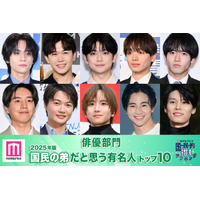 ＜俳優部門＞2025年版「国民の弟」決定 トップ10発表【モデルプレス国民的推しランキング】