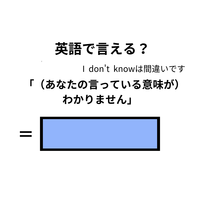 英語で「意味がわかりません」はなんて言う？