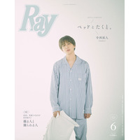 timelesz寺西拓人、パジャマ姿でプライベート感溢れる「Ray」初表紙