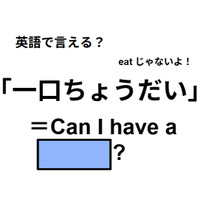 英語で「一口ちょうだい」はなんて言う？