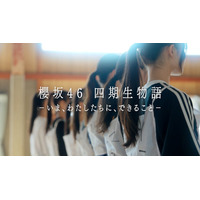 櫻坂46新メンバー 四期生、ドキュメンタリー配信決定 ティザームービー公開