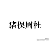 timelesz猪俣周杜、Sexy Zone時代の楽曲披露に興奮 新体制初アリーナツアーの進捗報告