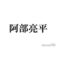 Snow Man阿部亮平、嵐の再始動＆活動終了発表に「感情がぐちゃぐちゃになった」尊敬語る