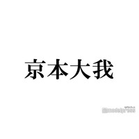 SixTONES京本大我、ソロコン前の行動にツッコミ殺到「勇気すごい」「遭遇したかった」